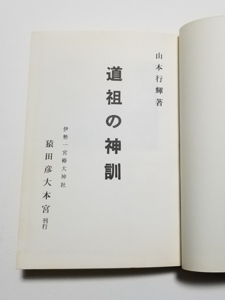 道祖の神訓　山本行輝　猿田彦大本宮　椿大社　昭和44年発行_画像5