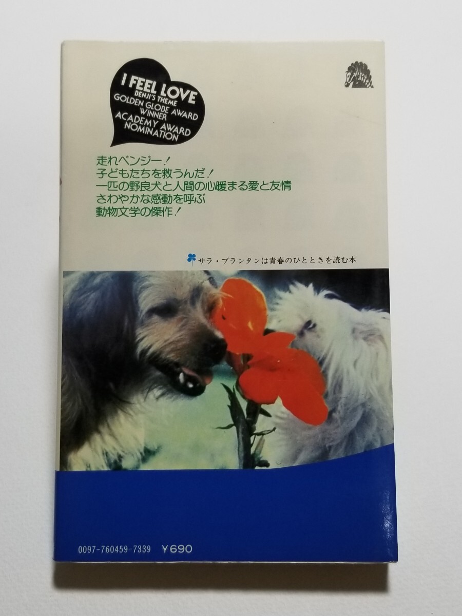 名犬ベンジー　ジョー・キャンプ　三谷茉沙夫　二見書房　昭和51年初版_画像2