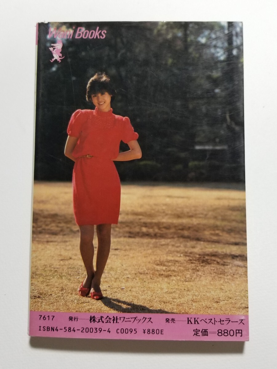 夢で逢えたら　松田聖子　ニッポン放送　ワニブックス　1982年 16刷_画像2