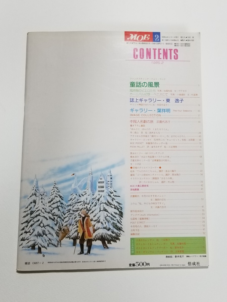 月刊MOE　1985年 2月号　偕成社_画像2