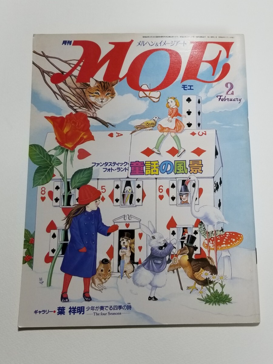 月刊MOE　1985年 2月号　偕成社_画像1
