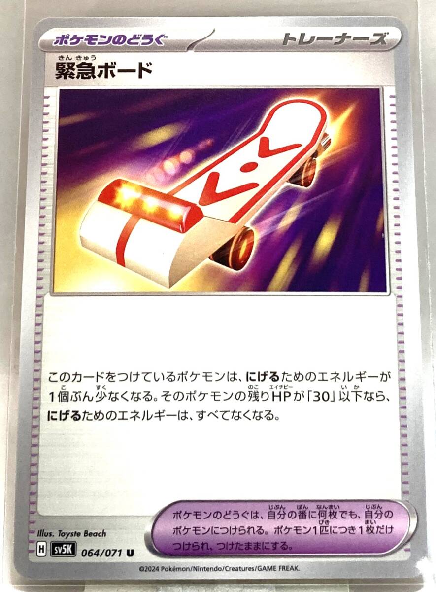 No.2-01274 ＜送料無料＞ SV5K 064/071 緊急ボード U ポケモンカードゲーム スカーレット＆バイオレット 拡張パック ワイルドフォースの画像1