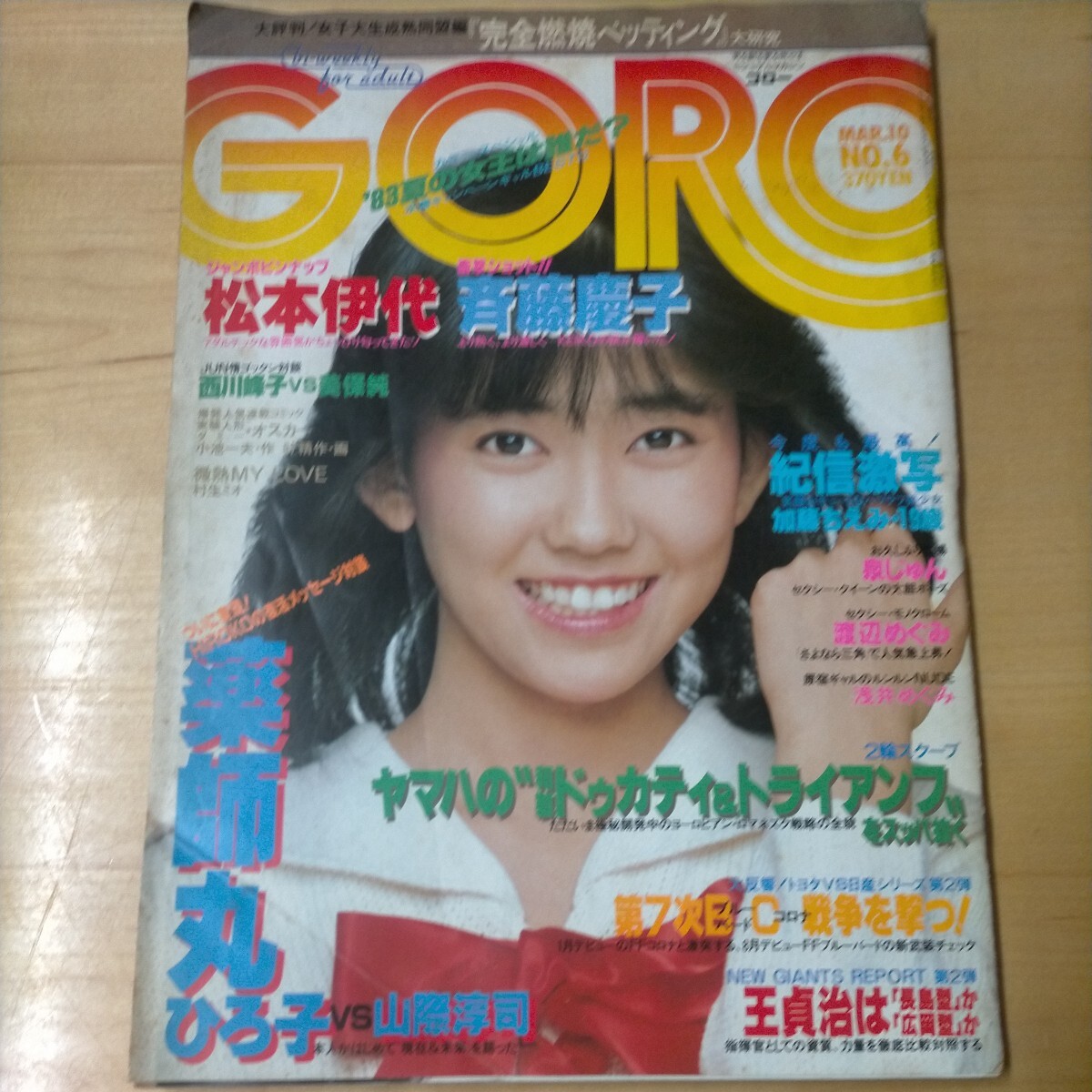 GORO ゴロー 昭和49年 NO.6 松本伊代 斉藤慶子 加藤ちえみ 薬師丸ひろ子 泉じゅん 浅井めぐみ 山下久美子_画像1