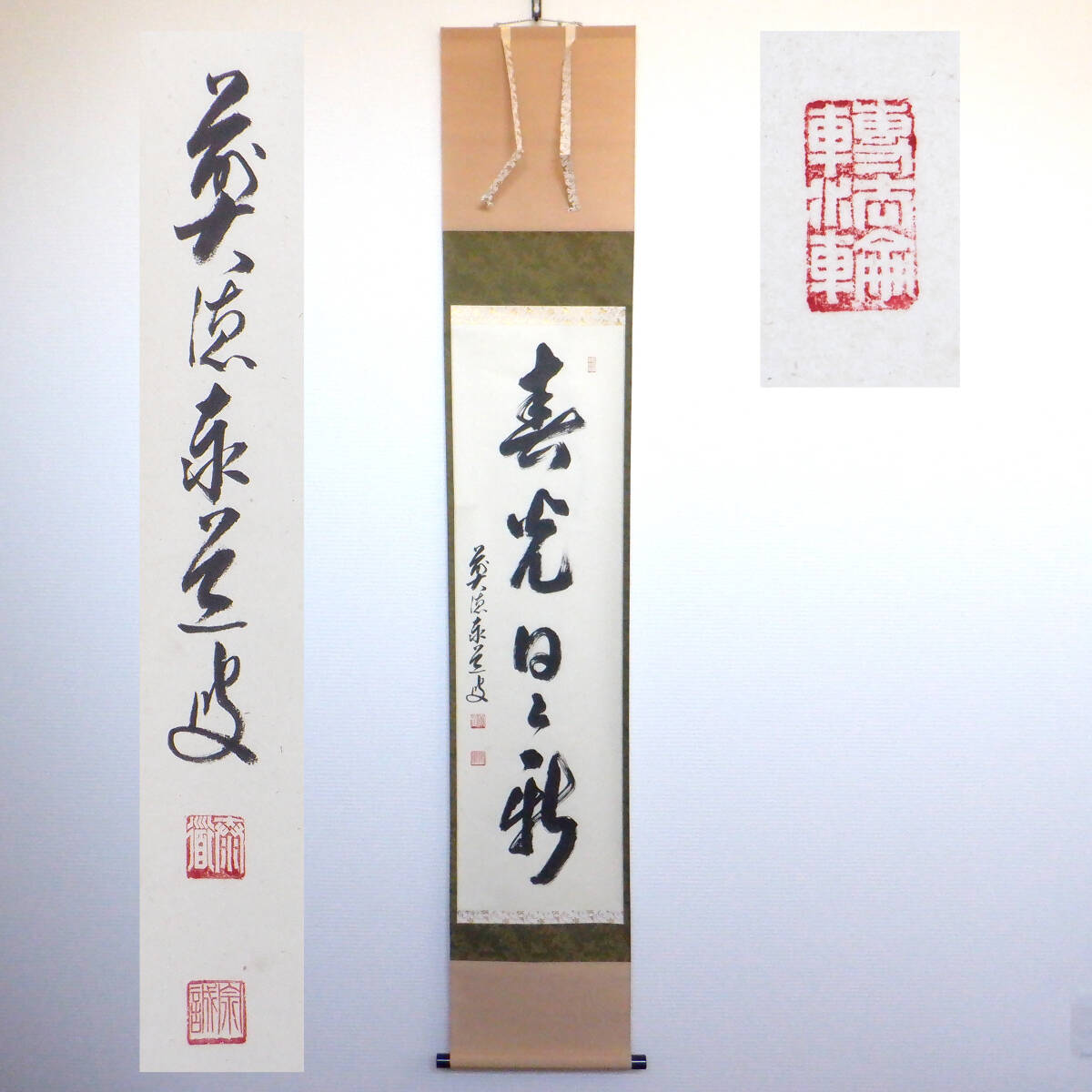 掛軸 大徳寺 足立泰道 『本来無一物』 共箱 『真作』 肉筆 一行書 真作・肉筆】足立泰道和尚(宗誠)掛軸「春光日々新」 臨済宗