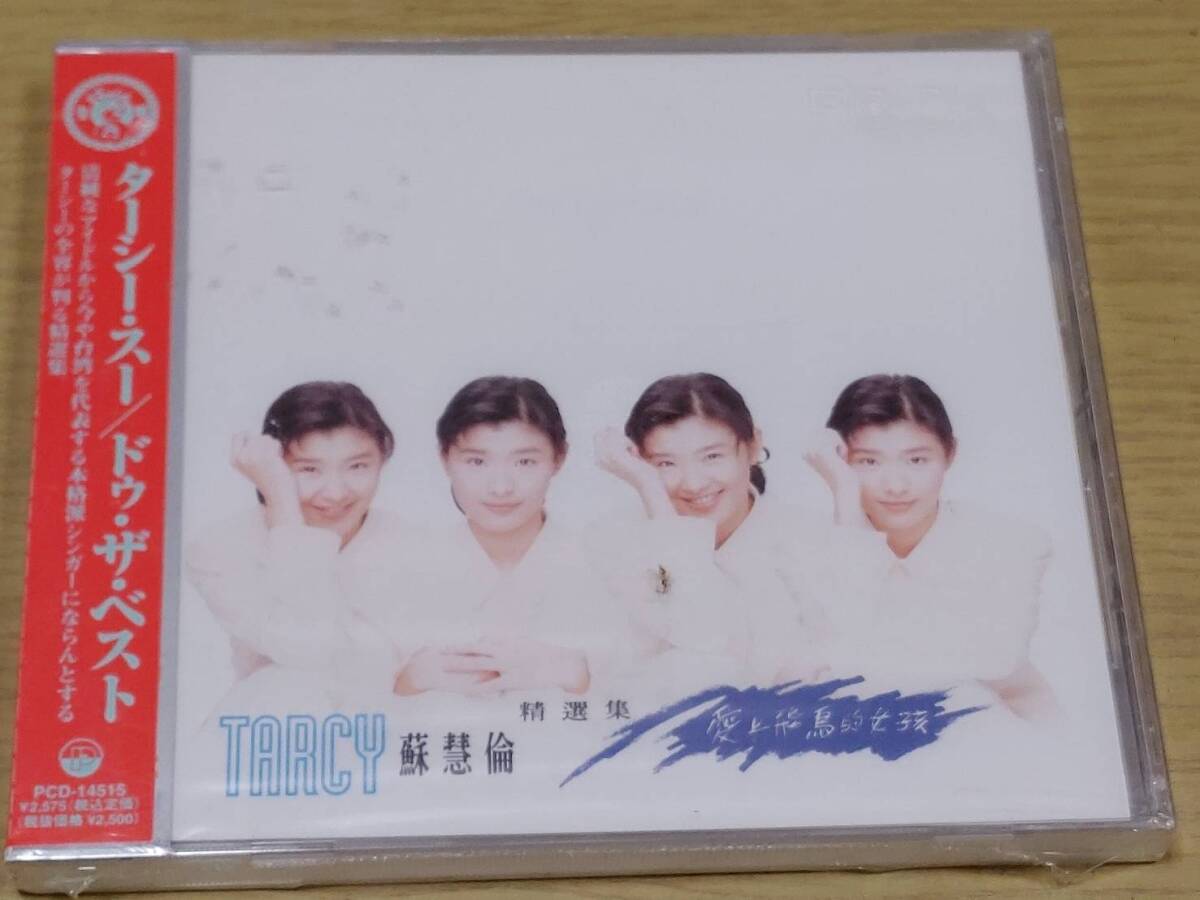 b2 新品未開封CD ターシー・スー蘇慧倫　ドゥ・ザ・ベスト 愛上飛鳥的女孩 1994年　_画像1