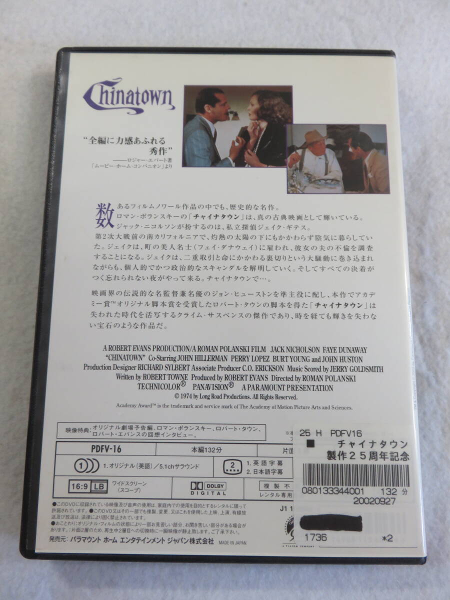 洋画DVD『チャイナタウン』レンタル版。ジャック・ニコルソン。フェイ・ダナウェイ。ロマン・ポランスキー監督。日本語字幕版。即決。_画像2