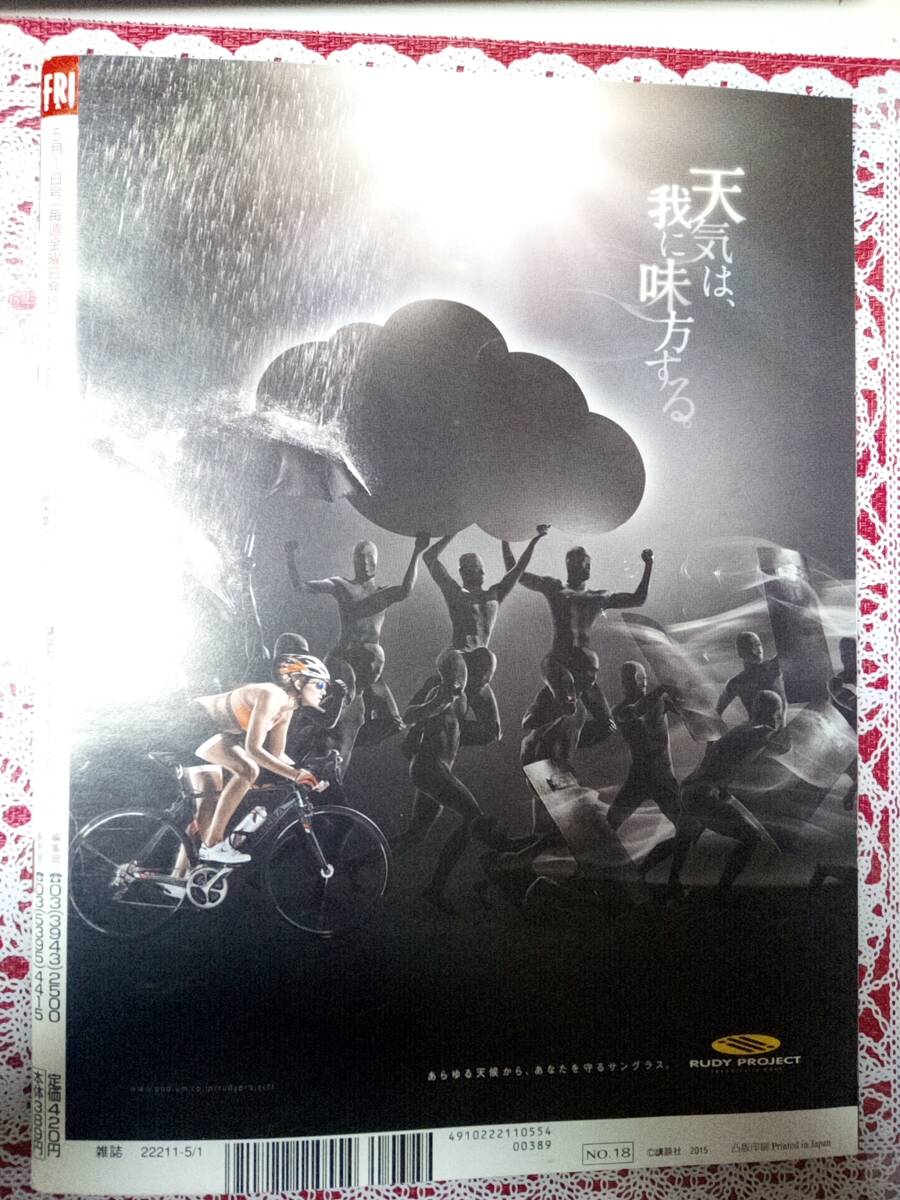 FRIDAY フライデー 2015年5月1日号 NO.18☆柳ゆり菜9p水島裕子・郷司利也子・山本太郎・元妻（袋とじ未開封）TRF(YU-KI)4pの画像9