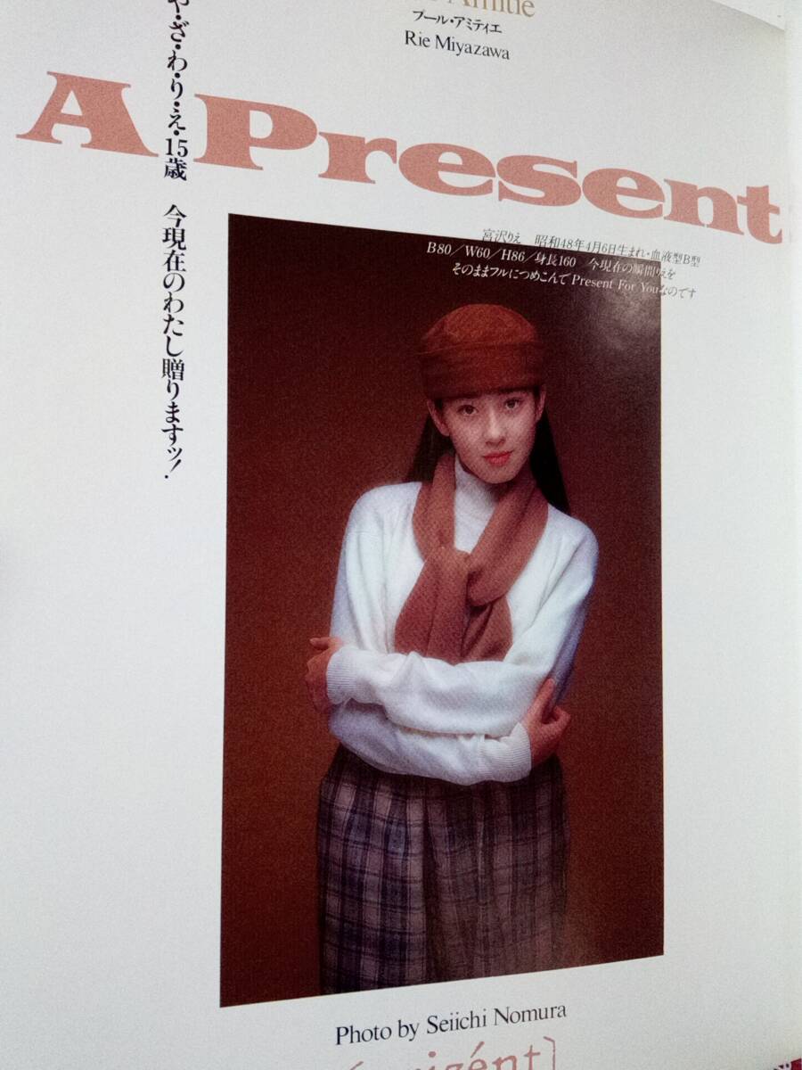 宮沢りえ 写真集 「Pour Amitie ・プールアミティエ」（15歳時）1989年（第2版）帯付きの画像2