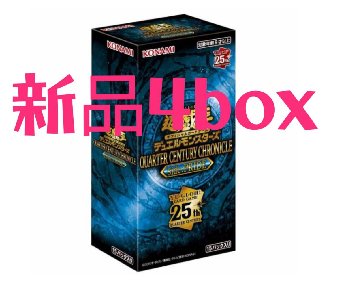 【新品４box】遊戯王【QUARTER CENTURY CHRONICLE side pride】クォーターセンチュリークロニクル サイドプライド_画像1