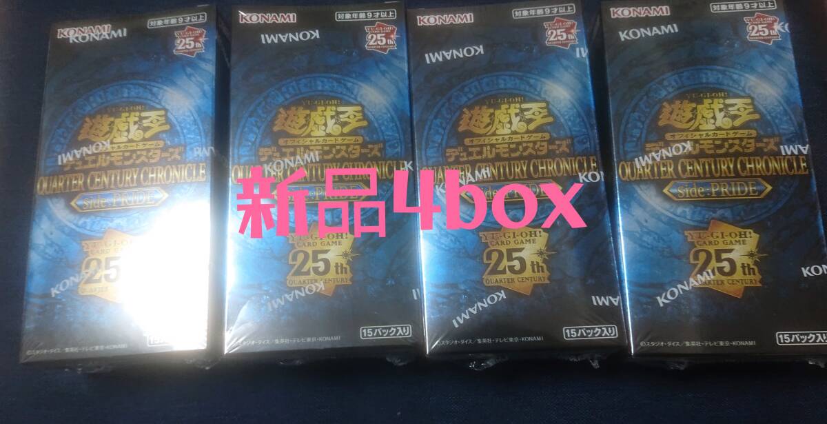 【新品4box】遊戯王 side PRIDE クォーターセンチュリークロニクル サイドプライド yugioh 25th _画像1