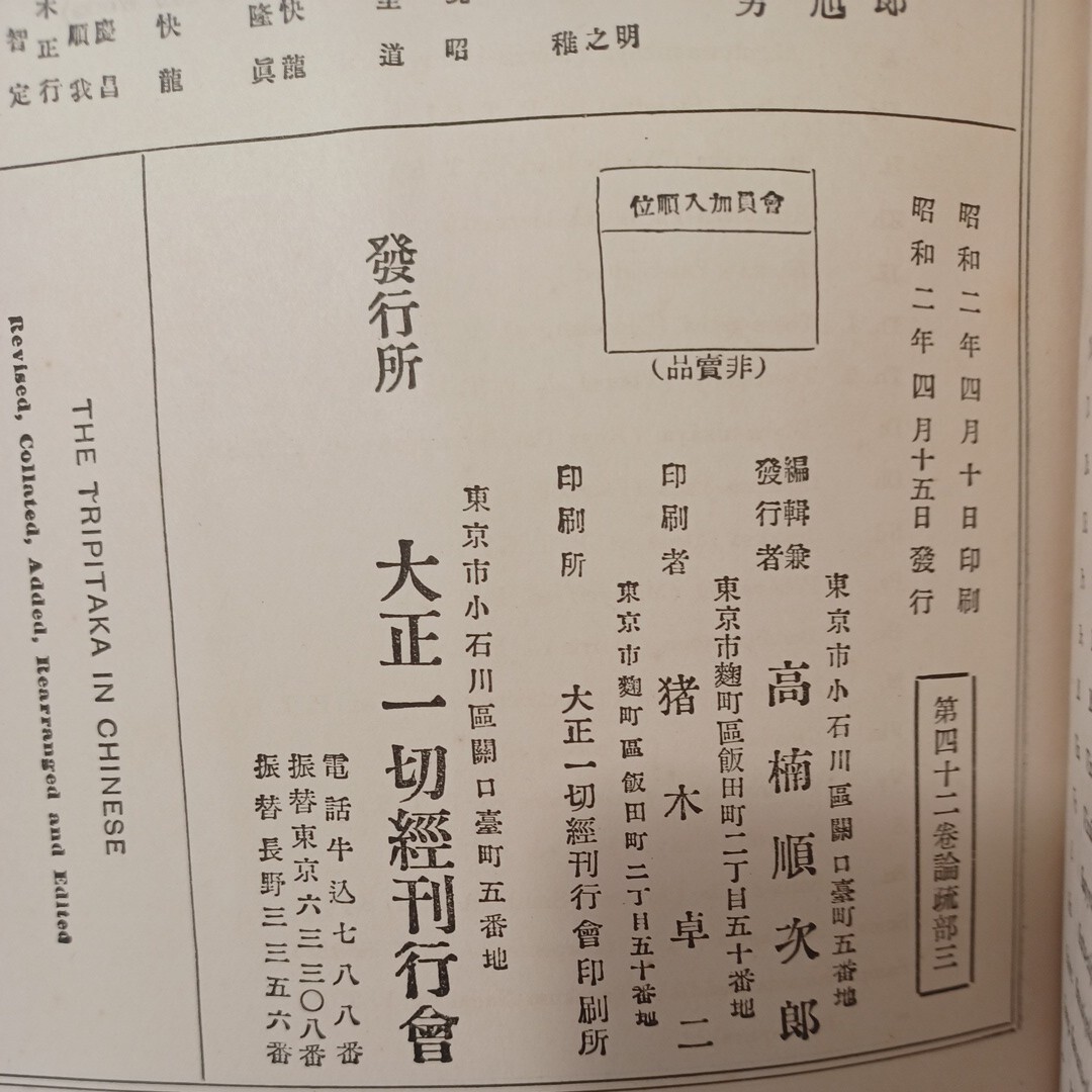 ☆「大正新脩 大蔵経 第４2巻 論疏部3」高楠順次郎 昭和2 高楠順次郎 アビダルマ 大乗仏教 仏教書の画像9