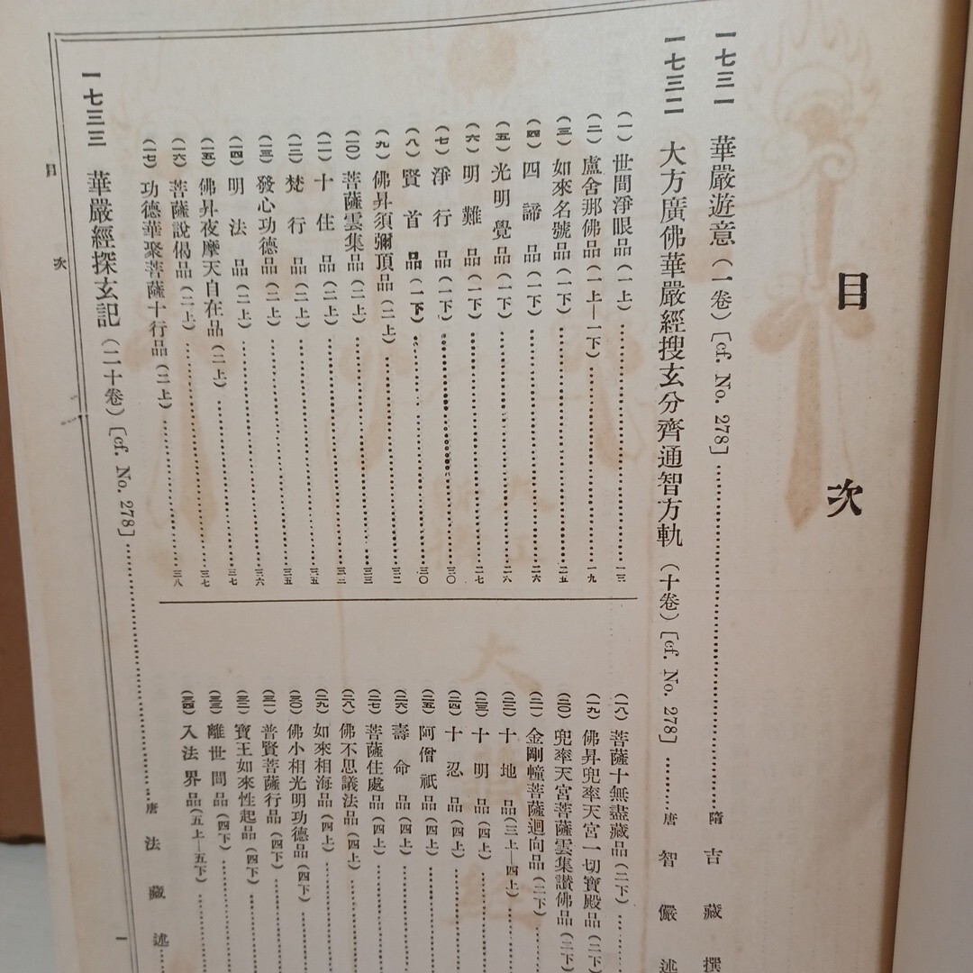 ☆「大正新脩 大蔵経 第35巻 経疏部三」高楠順次郎 大正15年 華厳経 大乗仏教 の画像4