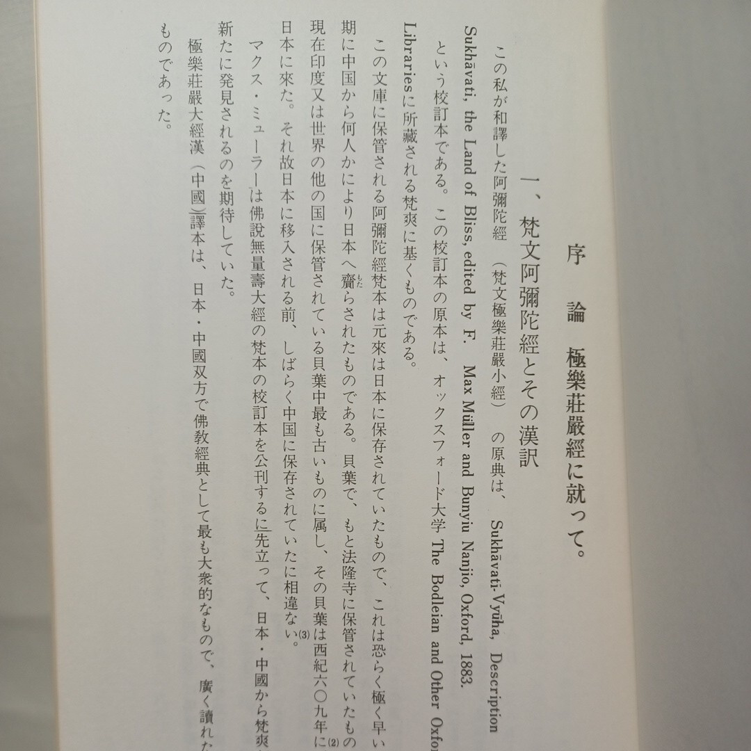 ☆J「梵文仏説阿弥陀経 : 極楽荘厳経小経（略字表）」平等通照 訳註 、浄土教 浄土宗 浄土真宗 親鸞法然の画像3