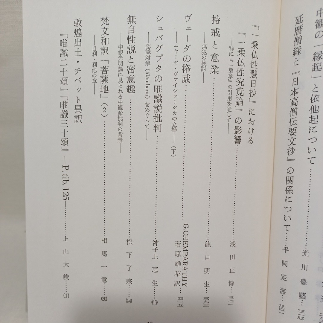 「唯識思想の研究 : 山崎教授定年記念」龍谷大学仏教学会編 相馬一意　日本唯識思想　浄土真宗　本願寺　親鸞聖人_画像4