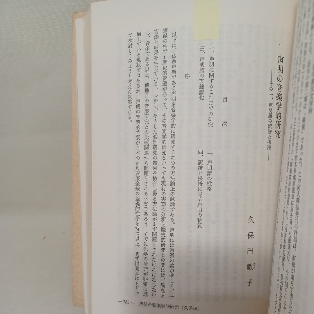 ☆「「龍谷大学論集第四百号親鸞聖人御誕生八百年記念特集」村上速水　山本仏骨　声明の音楽的研究　声明譜の訳譜と採譜 浄土真宗　本願寺_画像7