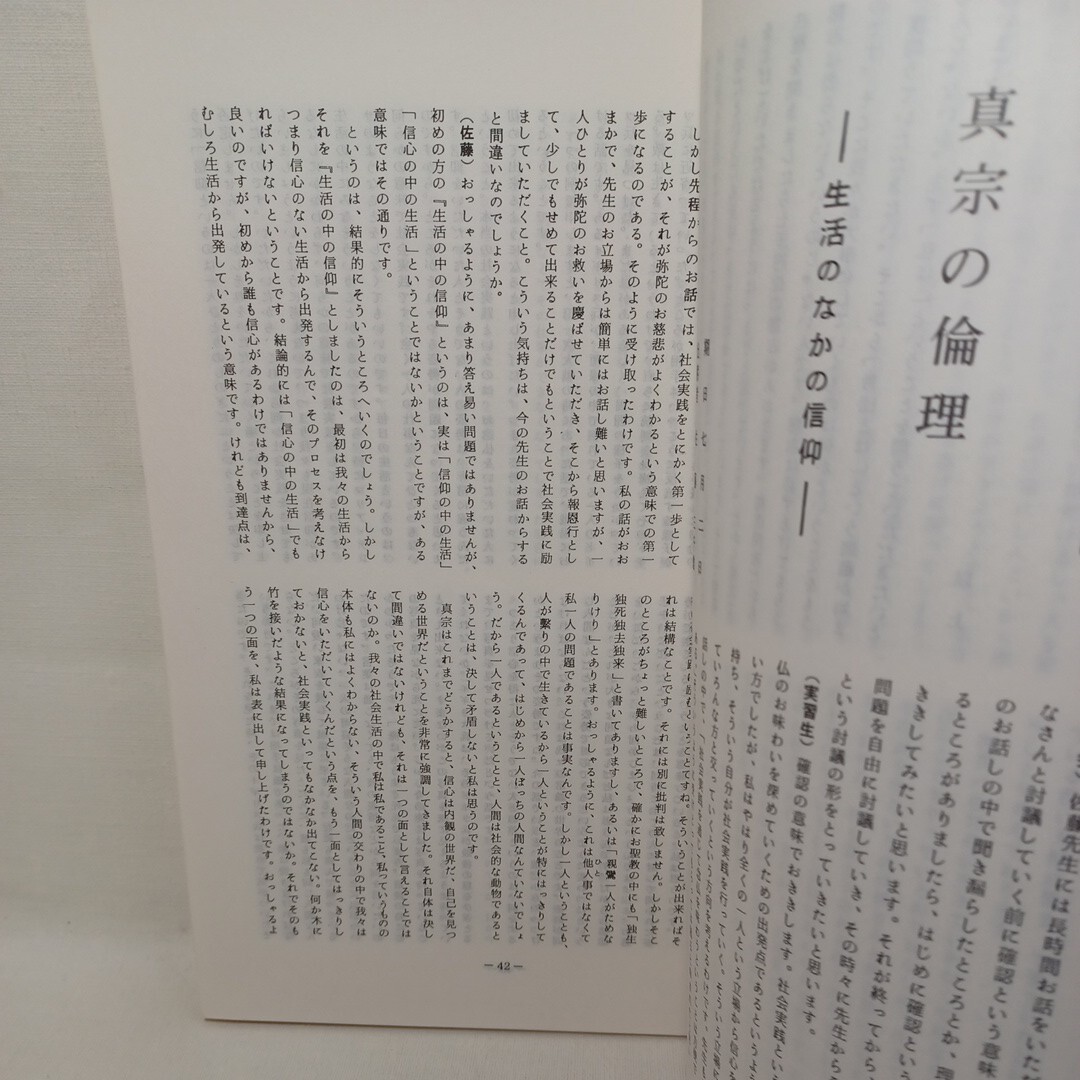 ☆「研修会講師養成中央実習関係記録」研修部　〇教団を考える〇教団とは〇伝道の課題としての神社問題　浄土真宗　本願寺　親鸞聖人　_画像4