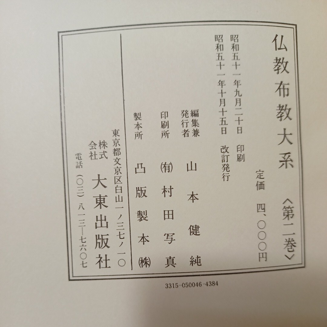 ☆「経典の成立とその伝統(宇井伯寿)主要経論の大意　経典の講義(清水谷恭順)」　小乗経典　大乗経典　一切経　仏教布教大系第2巻　_画像9