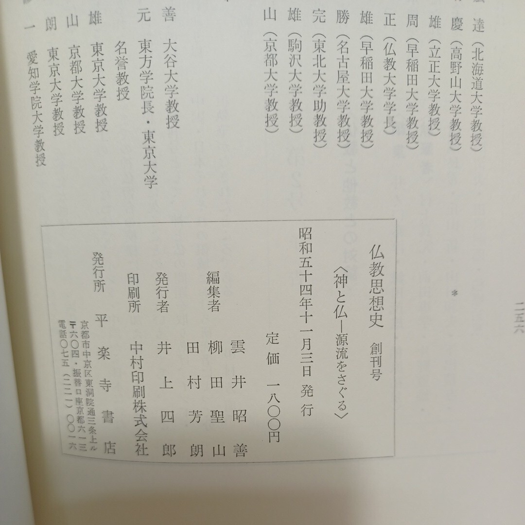 ☆「仏教思想史 創刊号〈神と仏ー源流を探る〉」雲井昭善　柳田聖山　田村芳朗　中村元　中国仏教　_画像9