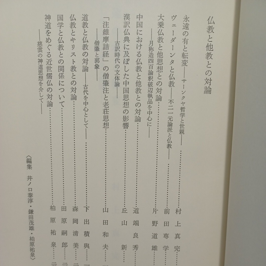 ☆「仏教思想史 2〈仏教と他教との対論〉」井ノ口泰淳, 鎌田茂雄, 柏原祐泉編　サーンクヤ哲学　神道　道教　大乗仏教　大乗仏教_画像2