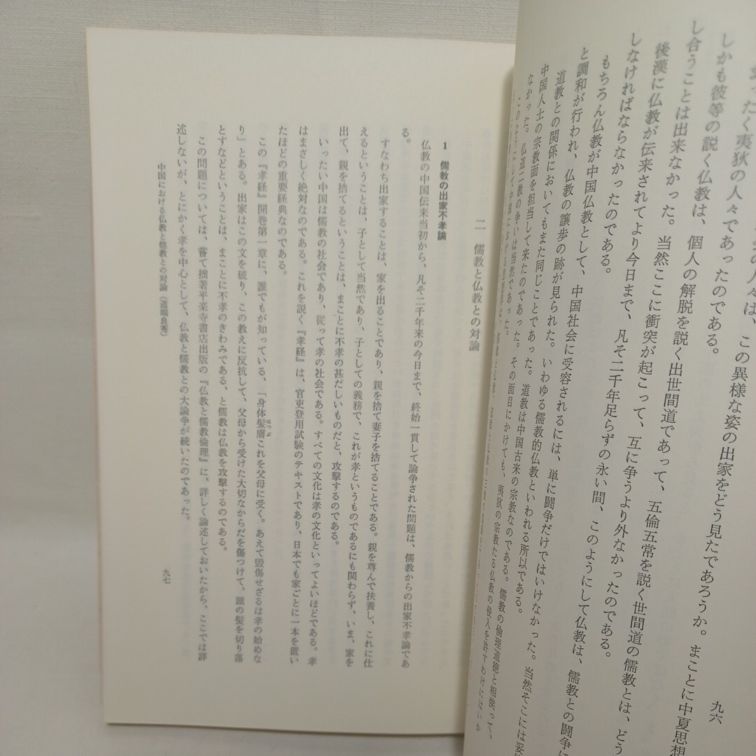 ☆「仏教思想史 2〈仏教と他教との対論〉」井ノ口泰淳, 鎌田茂雄, 柏原祐泉編　サーンクヤ哲学　神道　道教　大乗仏教　大乗仏教_画像3