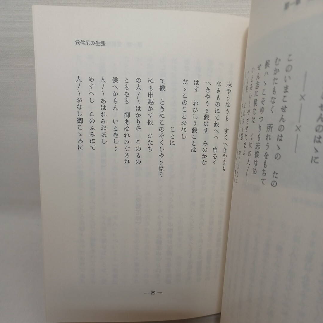 ☆「覚信尼の生涯 北西弘 著」 真宗大谷派宗務所出版部 編　浄土真宗　本願寺　親鸞聖人　蓮如　恵信尼_画像6