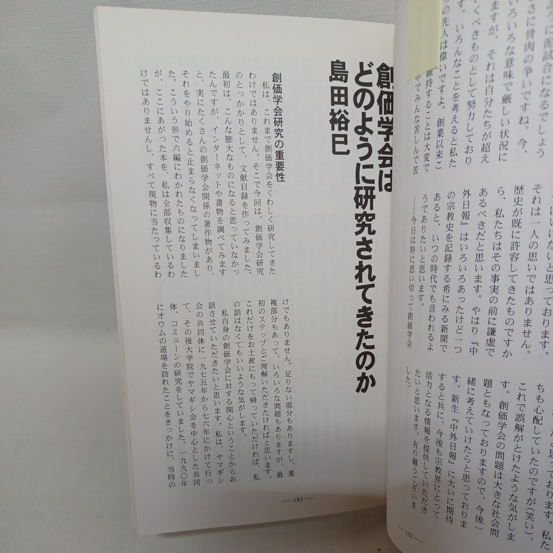 ☆「福神　6号」創価学会研究　オウムの救済とテロリズム　新興宗教　　仏教雑誌_画像5