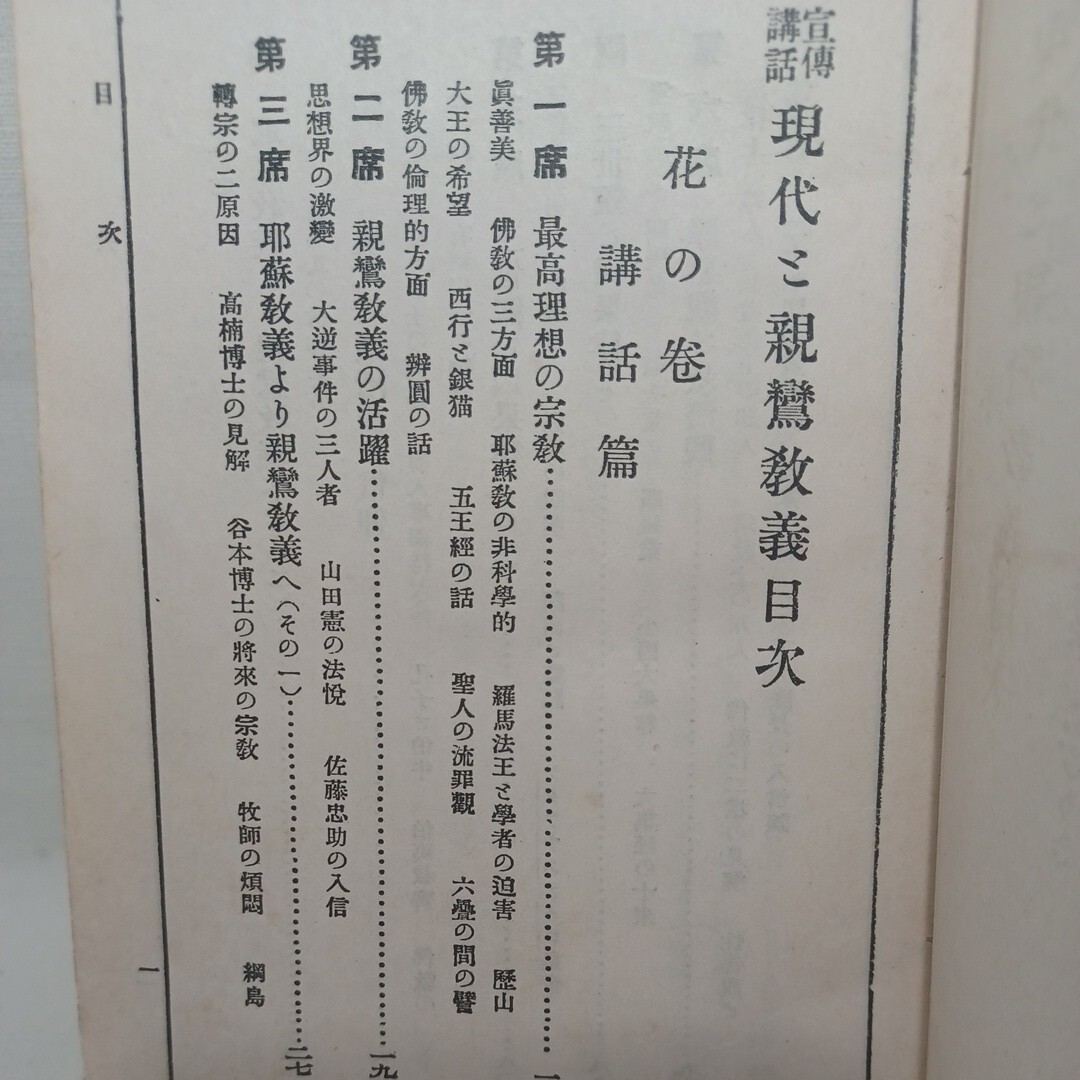 ☆「現代と親鸞教義」曽我是一　浄土真宗　本願寺　親鸞聖人　蓮如_画像2