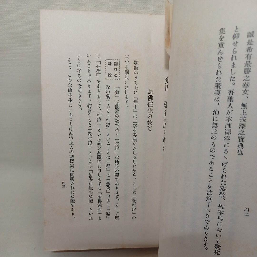 ☆梅原真隆述「教行信證序説　〈教行信證叢書第一〉」 〇真蹟本の解説〇浄土の具体的考察　浄土真宗　本願寺　親鸞聖人　蓮如_画像5