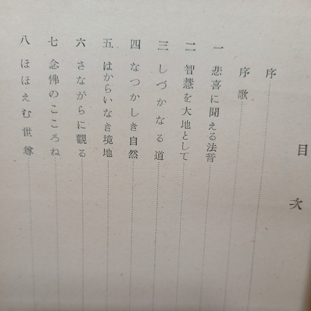 ☆常本憲雄「生きる喜び　阿弥陀仏の話」大谷出版社　浄土真宗　本願寺　親鸞聖人　蓮如　真宗大谷派_画像2