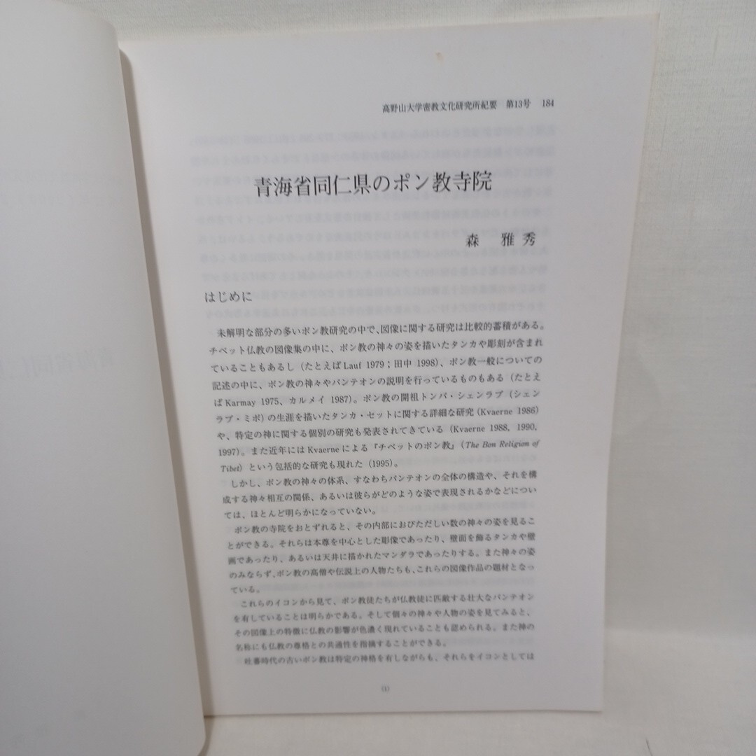 ☆森雅秀抜刷5冊「インド密教におけるバリ儀礼」「密教の儀礼文献の構成」「文殊の図像学的特徴」「ポン教寺院」高野山大学論叢　曼荼羅_画像7