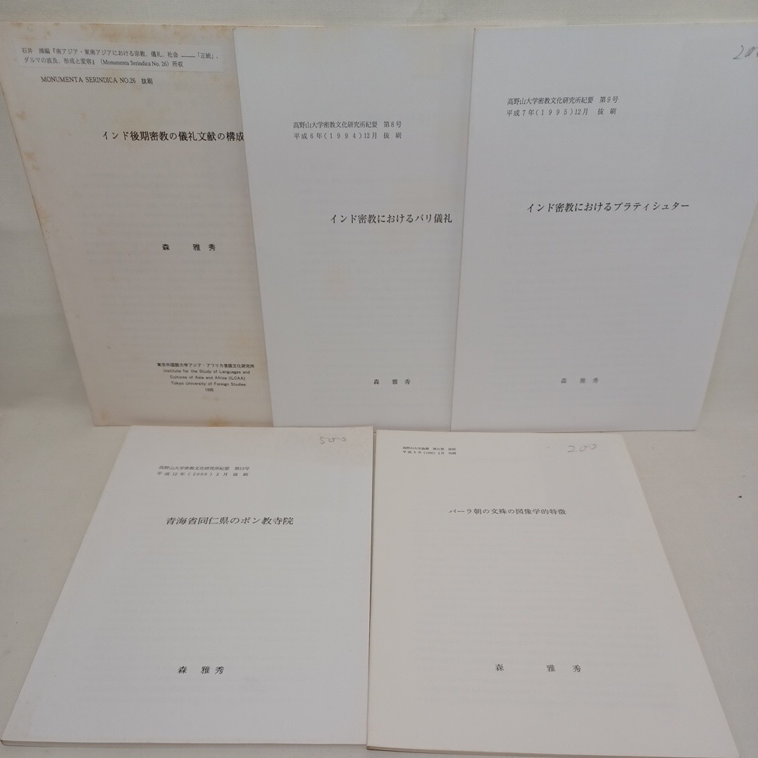 ☆森雅秀抜刷5冊「インド密教におけるバリ儀礼」「密教の儀礼文献の構成」「文殊の図像学的特徴」「ポン教寺院」高野山大学論叢　曼荼羅_画像1
