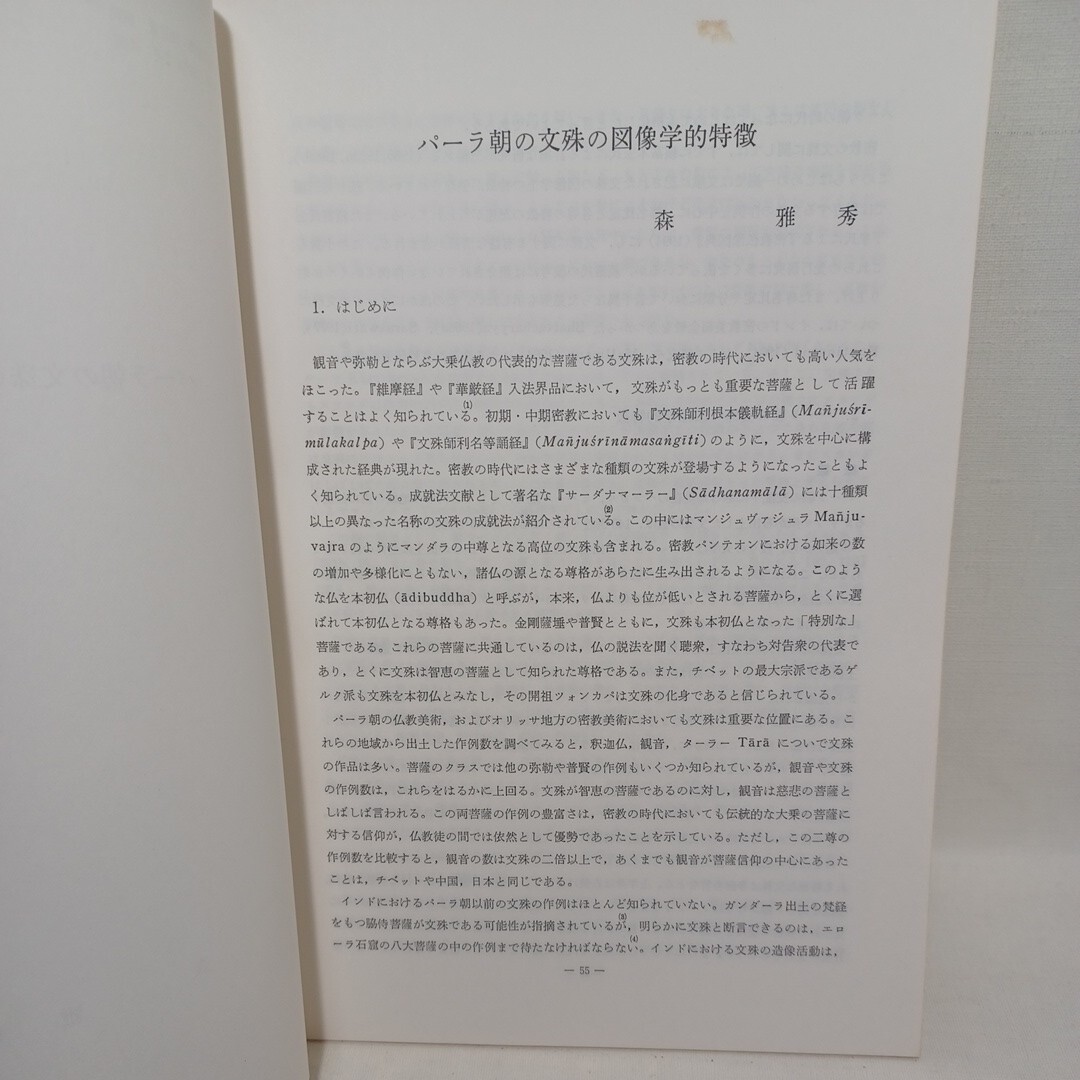 ☆森雅秀抜刷5冊「インド密教におけるバリ儀礼」「密教の儀礼文献の構成」「文殊の図像学的特徴」「ポン教寺院」高野山大学論叢　曼荼羅_画像6