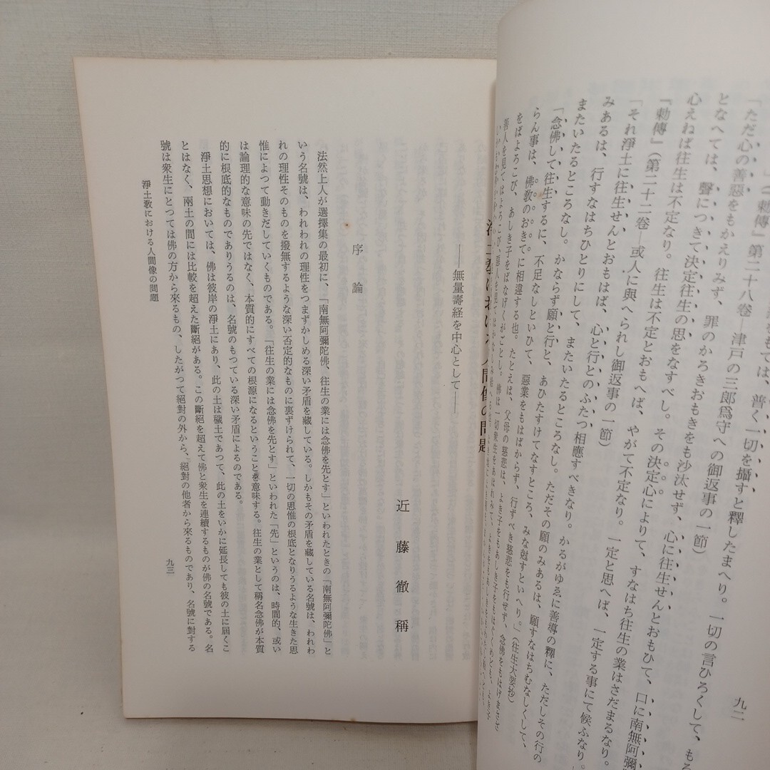 H「浄土宗学研究　第1号　知恩院浄土宗学研究所1966」山本空外　藤吉慈海　岸覚勇　〇念仏論　法然　仏教雑誌　現代の浄土宗学　_画像5