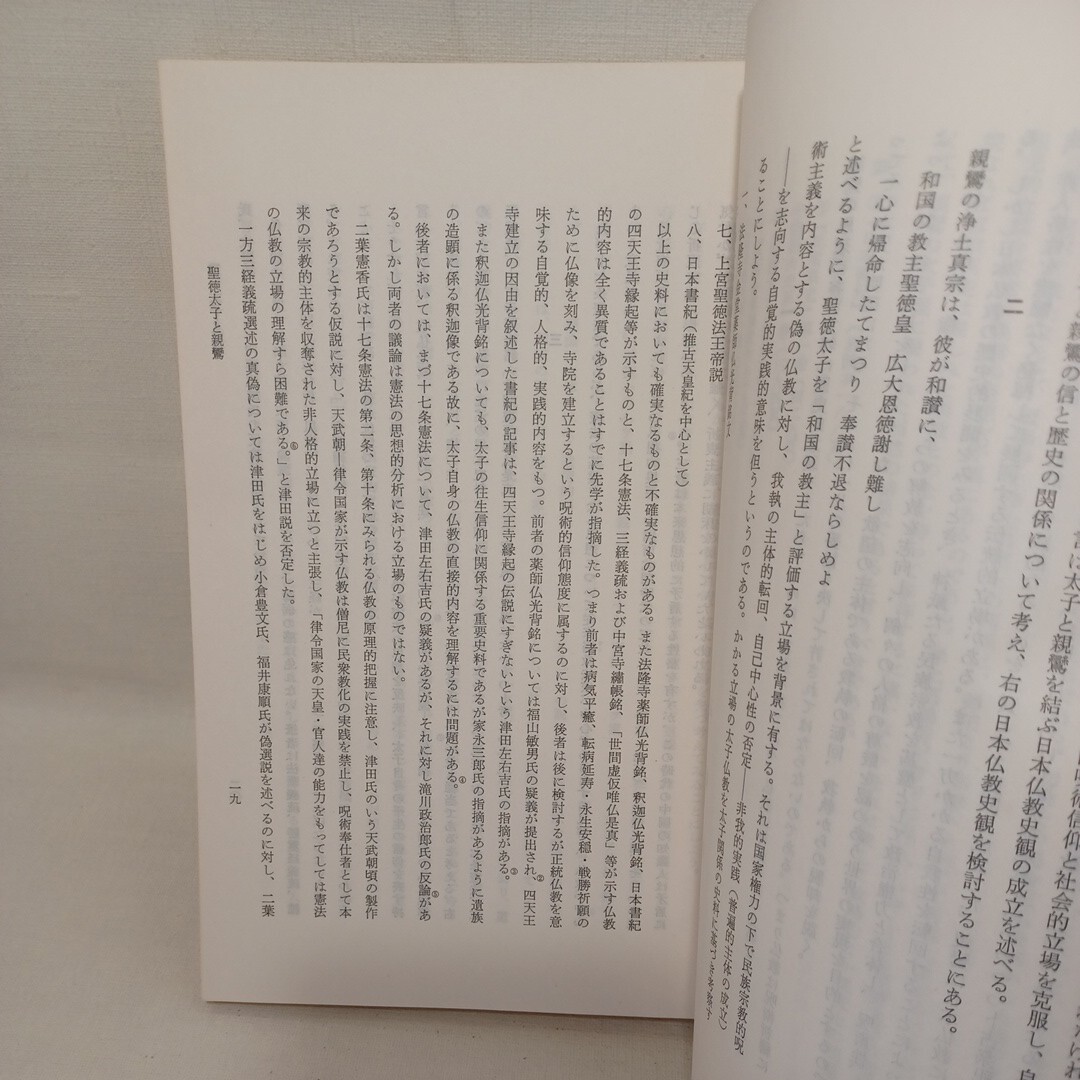 ☆「宗学院論集　第52号　特集聖徳太子の研究　」本願寺派宗学院　大江淳誠　神子上恵龍　浄土真宗　本願寺　親鸞聖人_画像7