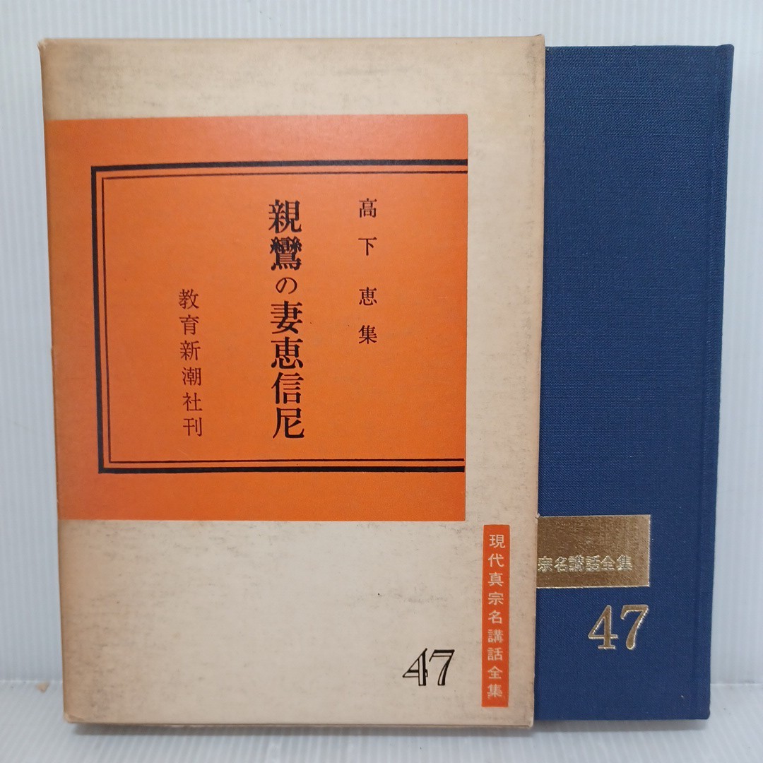 親鸞の妻恵信尼―高下恵集 (1979年) (現代真宗名講話全集〈47〉　浄土真宗　本願寺　親鸞聖人　蓮如_画像1