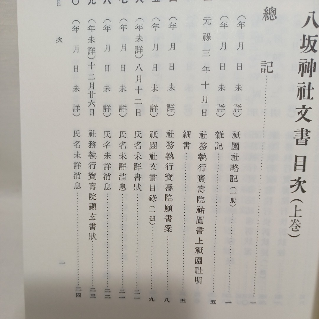 イ「増補 八坂神社文書 」 八坂神社社務所 編 、臨川書店 神道 イ「増補 八坂神社文書 」 八坂神社社務所 編 、臨川書店 神道