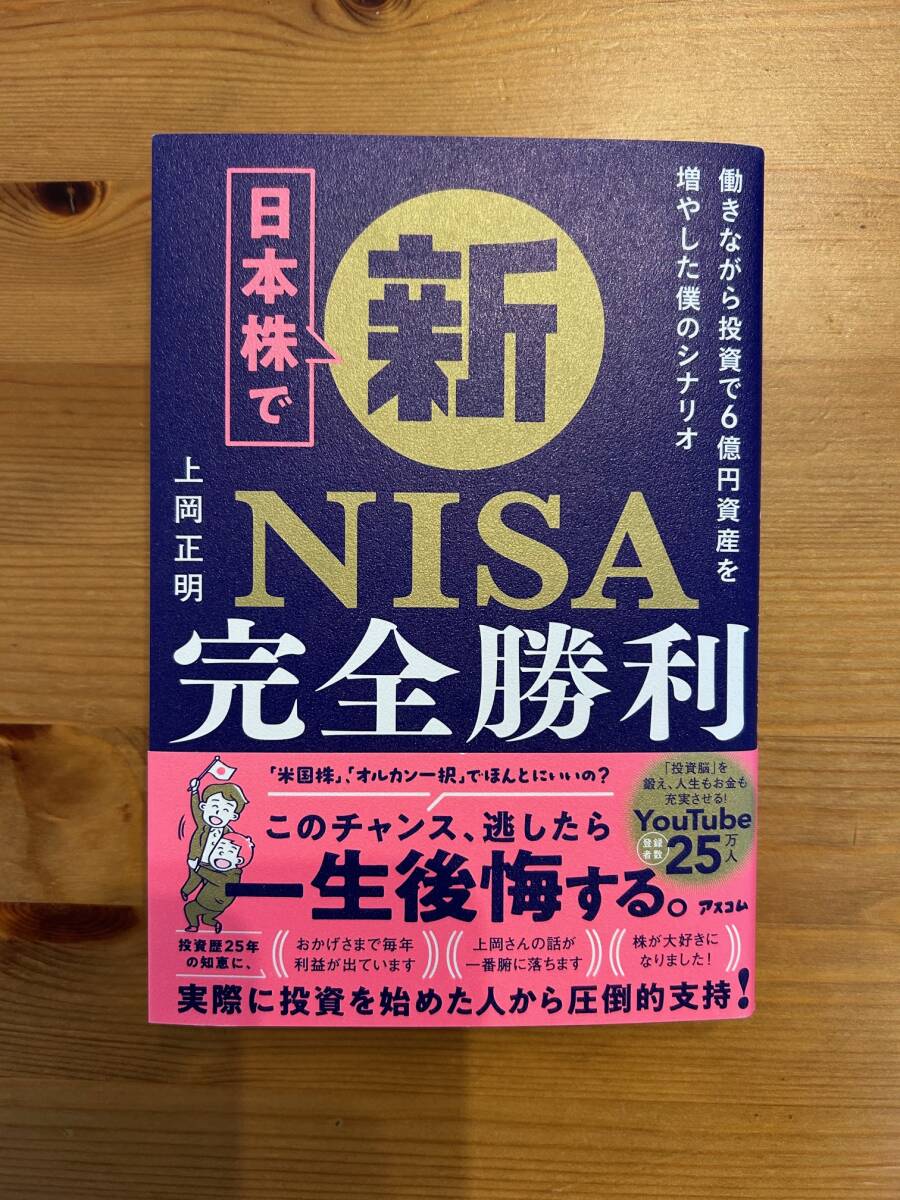 上岡正明　日本株で新NISA完全勝利　働きながら投資で6億円資産を増やした僕のシナリオ_画像1