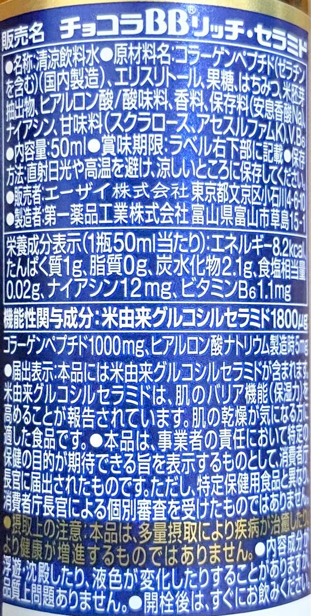 値引中！チョコラBB リッチセラミド 50ml