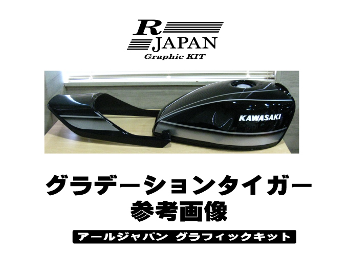 ゼファー400用 シルバー＆ブラックGタイガー ぼかし　純正外装用ラインステッカー　タンク＆テールカウル用デカール　Kawasaki　RJAPAN_ご参考にどうぞ　※旧バージョン