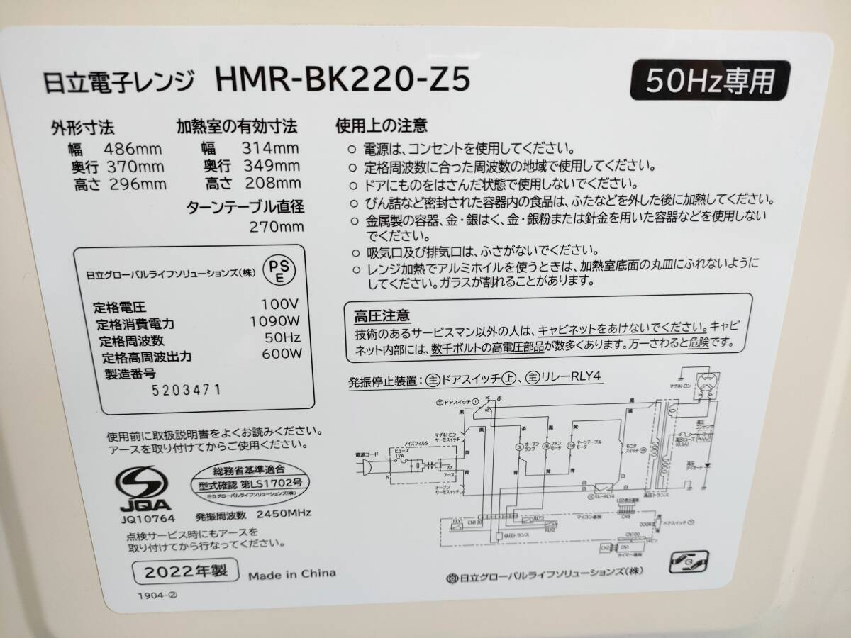 △ 【通電確認済】 HITACHI 日立 電子レンジ 2022年製　HMR-BK220-Z5 (50Hz) ターンテーブル ホワイト 直取歓迎_画像8