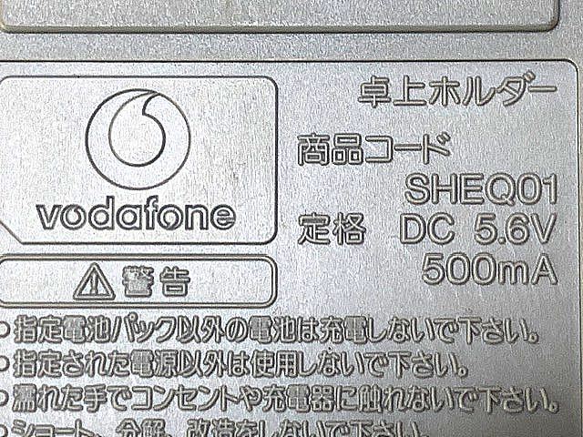 美品　Vodafone　ボーダフォン　①充電卓上ホルダー SHEQ01　②急速充電器 SHCQ01 セット　_充電卓上ホルダー SHEQ01