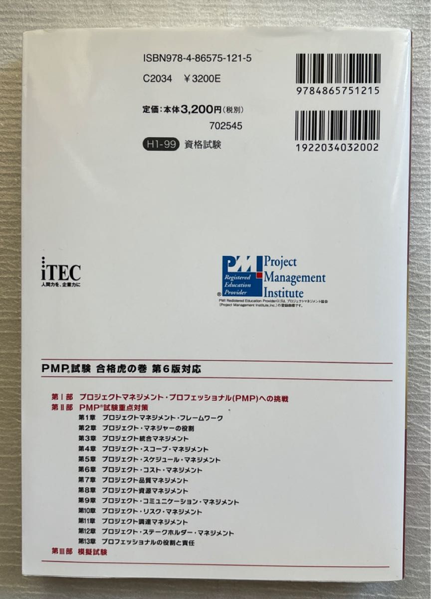 ＰＭＰ試験合格虎の巻 （第６版対応版） 吉沢正文／共著　落合和雄／共著　庄司敏浩／共著