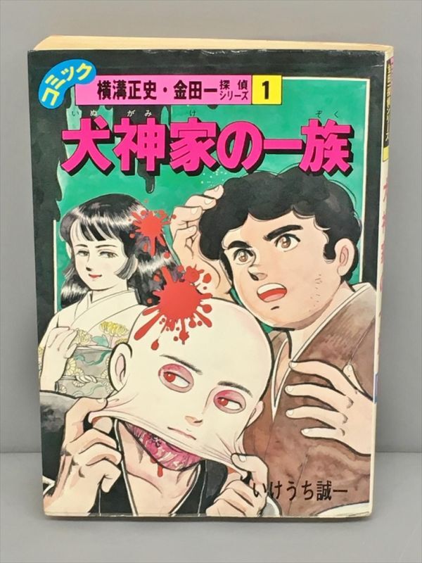 コミックス 犬神家の一族 いけうち誠一 講談社 2405BKR094