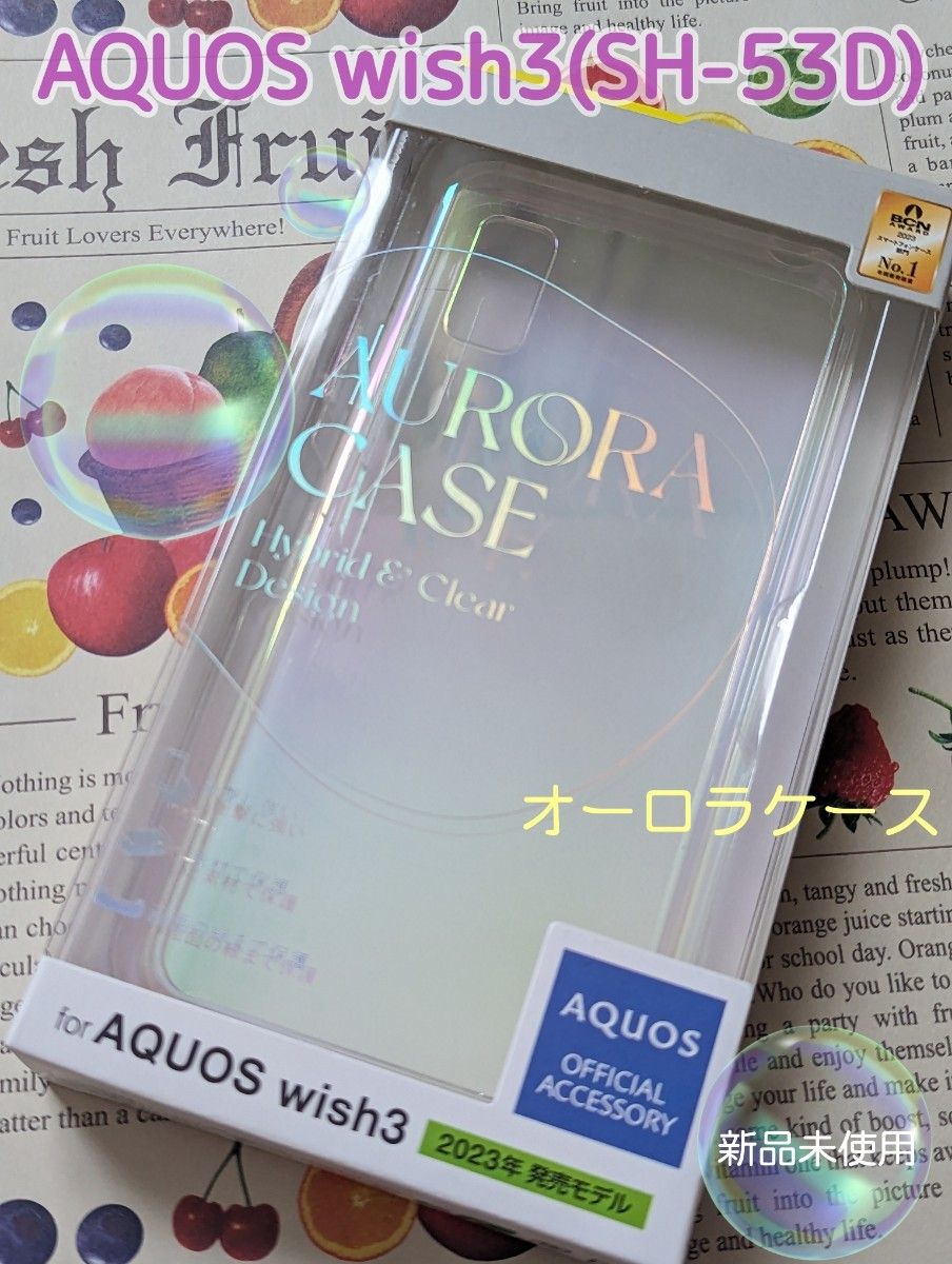 値下げ交渉いたしません   対応機種：AQUOS　wish3(SH-53D) オーロラケース