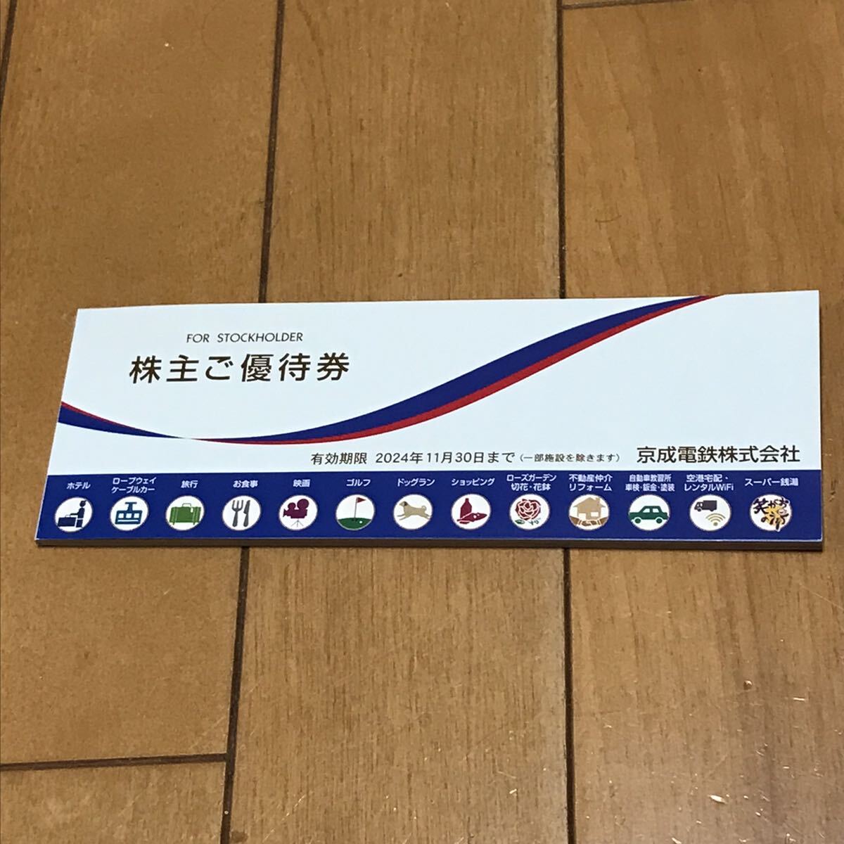京成電鉄株式優待券_画像1