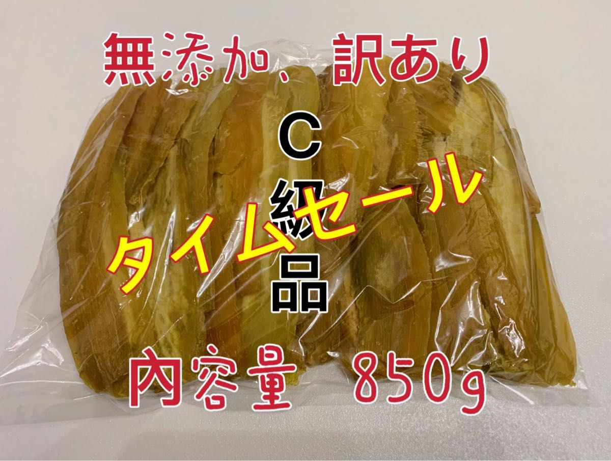 干し芋　茨城特産　ひたちなか　紅はるか　訳あり  平干しC級　容量850g