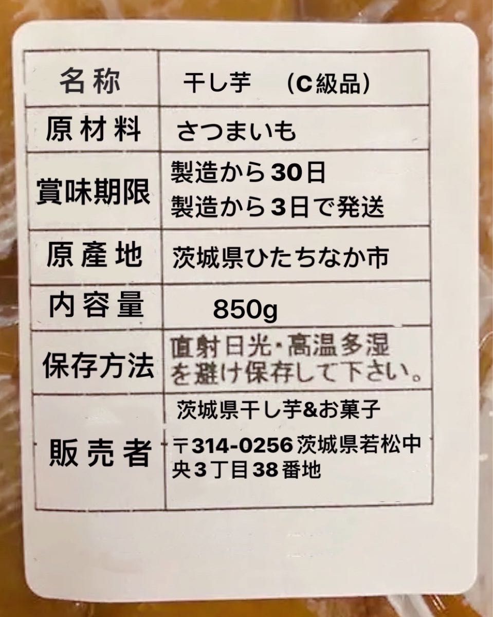 干し芋　茨城特産　ひたちなか　紅はるか　訳あり  平干しC級　容量850g