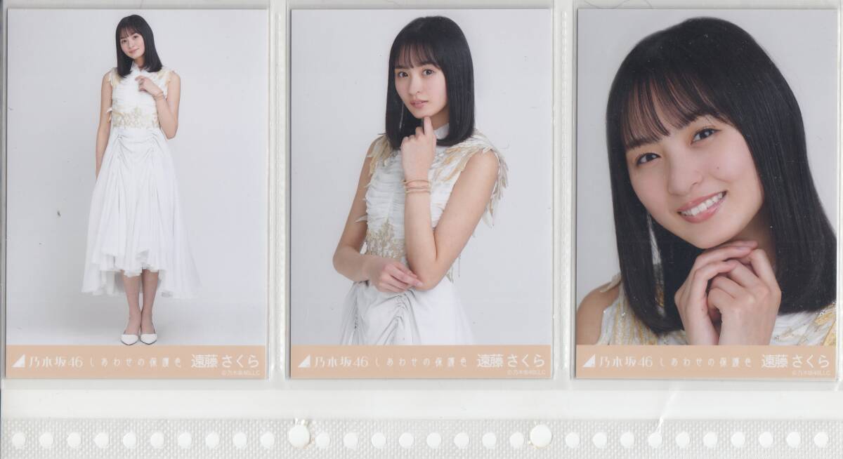 ★乃木坂46　生写真　遠藤さくら　しあわせの保護色　3種セット　コンプ_画像1