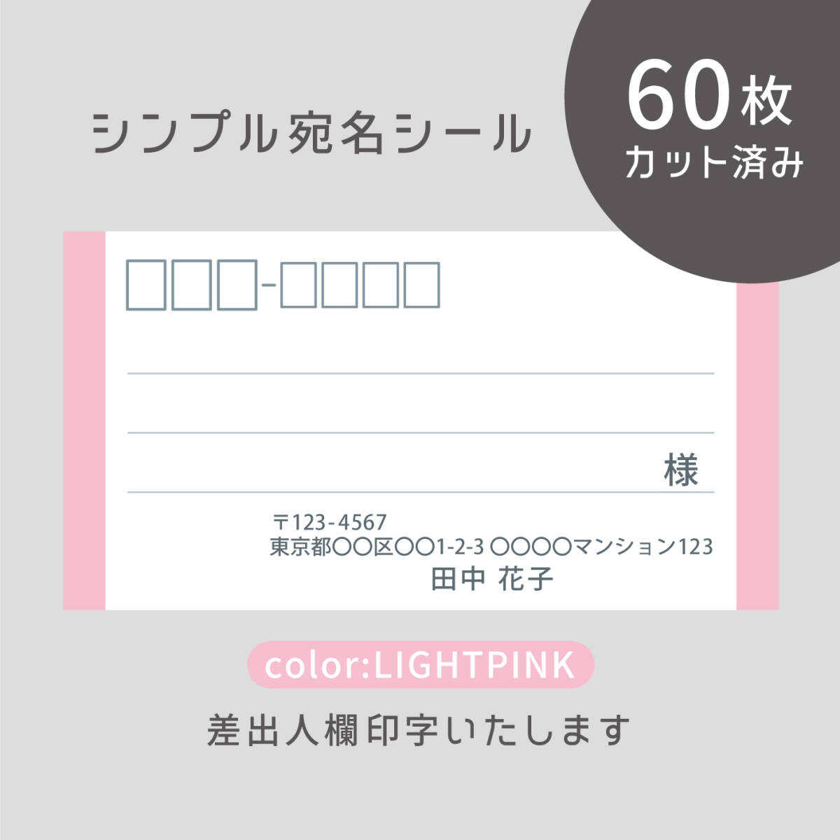 カット済み宛名シール60枚 シンプル・ライトピンク 差出人印字無料 フリマアプリの発送等に_画像1