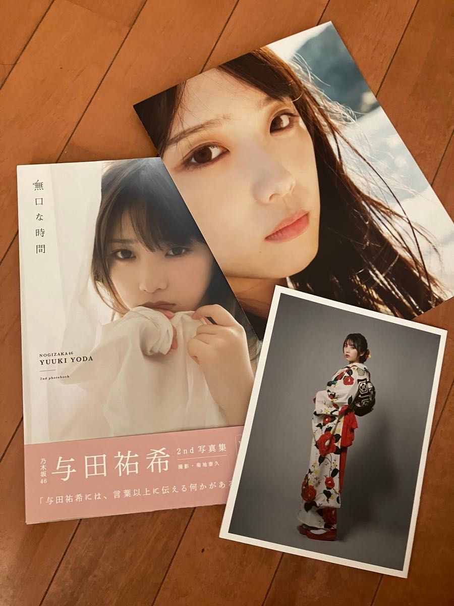 無口な時間　乃木坂４６与田祐希２ｎｄ写真集　W特典付き